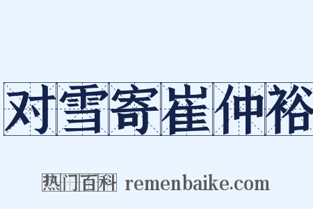 对雪寄崔仲裕是什么意思的图片